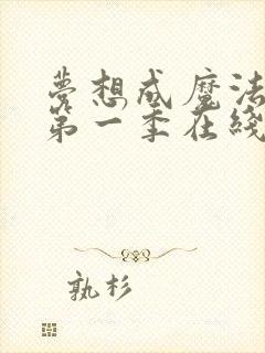 梦想成魔法少女第一季在线看