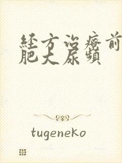 经方治疗前列腺肥大尿频