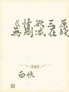 《情欲三原色》无删减在线看