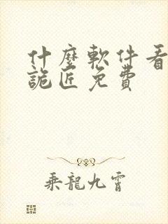 什么软件看幽冥诡匠免费