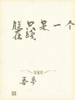 朕只是一个演员在线