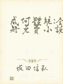 成何体统:全2册免费小说