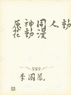 原神同人动漫樱花动漫