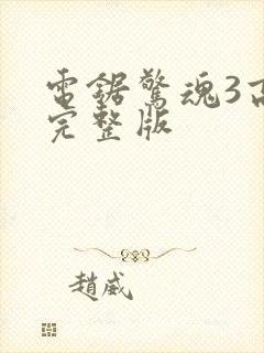 电锯惊魂3高清完整版封面