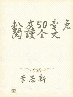 扒灰50章免费阅读全文