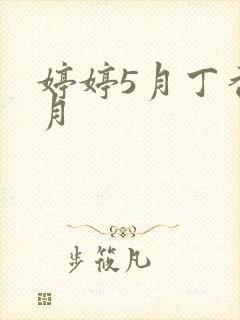 婷婷5月丁香5月