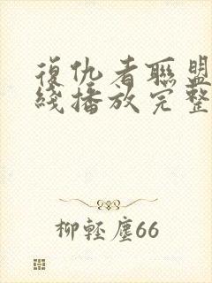 复仇者联盟4在线播放完整版