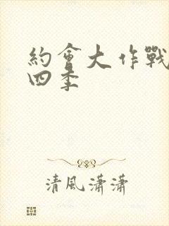 约会大作战4第四季