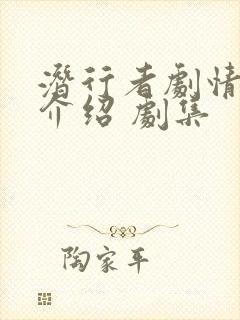 潜行者剧情分集介绍 剧集