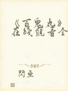 《百鬼丸》动漫在线观看全集