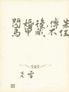 闪婚后,傅先生马甲藏不住封面