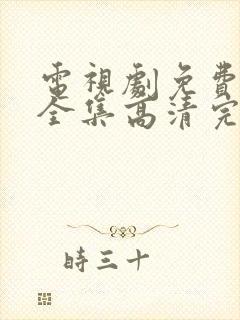 电视剧免费观看全集高清完整版封面