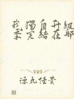 我独自升级第二季完结在哪里看封面