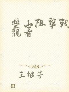 双山阻击战免费观看