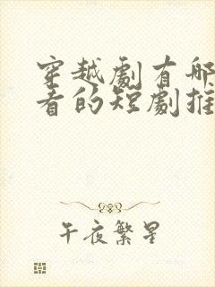 穿越剧有哪些好看的短剧推荐封面