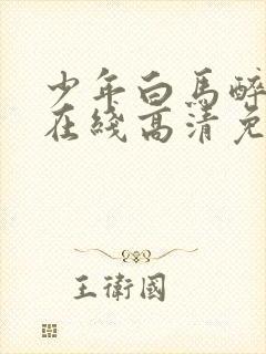 少年白马醉春风在线高清免费全集