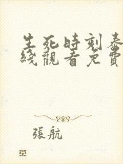 生死时刻泰剧在线观看免费未删减版