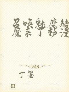 召唤魅魔结果义魔来了动漫