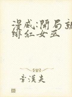 漫威:开局就得绯红女巫