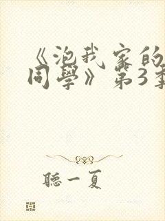 《泡我家的黑田同学》第3季