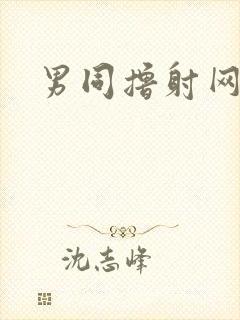 男同撸射网站封面