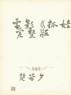 电影《抓娃娃》 完整版封面