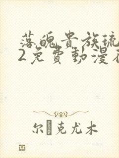 落魄贵族琉璃川2免费动漫在线看