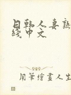 日韩人妻熟女在线中文