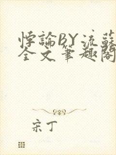 悖论BY流苏 全文笔趣阁 小说