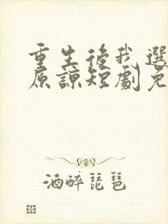 重生后我选择不原谅短剧免费观看