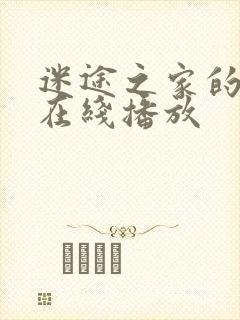 迷途之家的姐姐在线播放