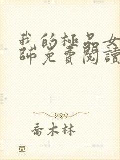 我的极品女里老师免费阅读