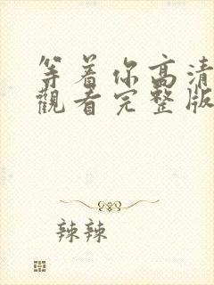 等着你高清在线观看完整版免费