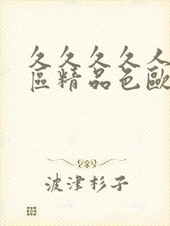 久久久久人妻一区精品色欧