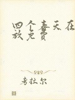 四个春天在线播放免费