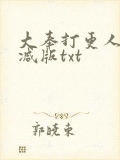 大奉打更人无删减版txt
