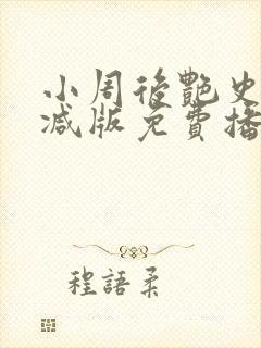 小周后艳史无删减版免费播放