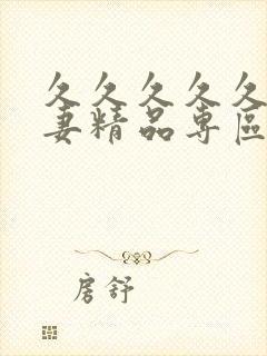 久久久久久久人妻精品专区