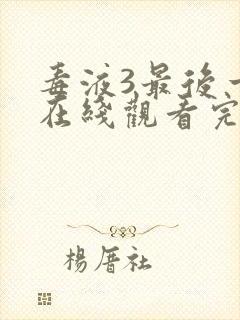 毒液3最后一舞在线观看完整版