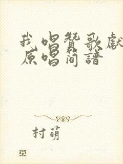 我唱赞歌献祖国原唱简谱