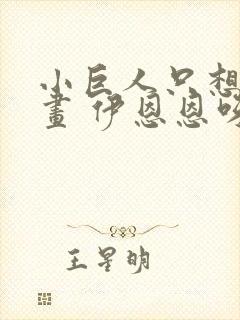 小巨人只想画漫画 伊恩恩呀封面