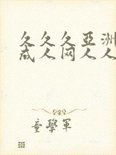 久久久亚洲av成人网人人