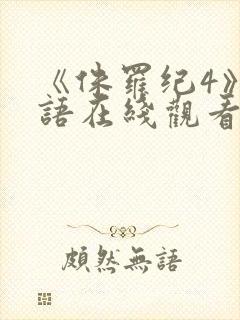 《侏罗纪4》国语在线观看