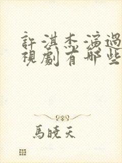 许淇杰演过的电视剧有哪些