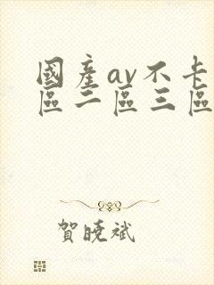 国产av不卡一区二区三区封面