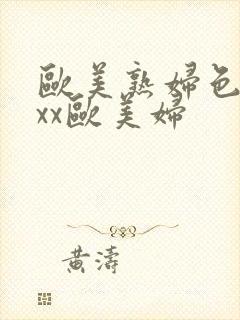 欧美熟妇色xxxx欧美妇