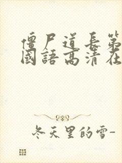 僵尸道长第一部国语高清在线观看