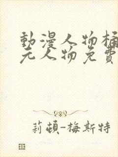 动漫人物桶二次元人物免费下载