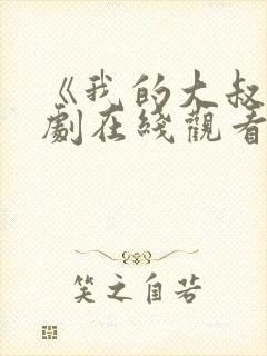 《我的大叔》韩剧在线观看免费高清