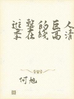 进击的巨人第五季在线高清